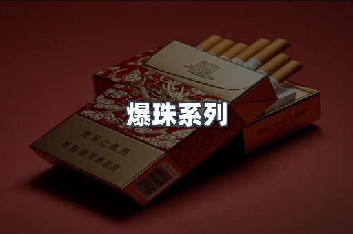 爆珠系列